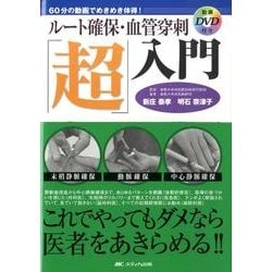 ルート確保・血管穿刺「超」入門―60分の動画でめきめき体得!末梢静脈確保、動脈確保、中心静脈確保 ヨドバシ.com - ルート確保・血管穿刺「超」入門－60分の動画で