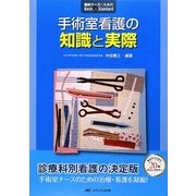 手術室看護の知識と実際 第3版 (臨床ナースのためのBasic & Standard) [単行本]