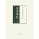 日本書紀〈2〉(宮内庁書陵部本影印集成〈2〉) [全集叢書]