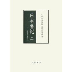 日本書紀〈2〉(宮内庁書陵部本影印集成〈2〉) [全集叢書]