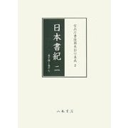 日本書紀〈2〉(宮内庁書陵部本影印集成〈2〉) [全集叢書]