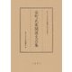 室町武家関係文芸集(東京大学史料編纂所影印叢書〈3〉) [全集叢書]