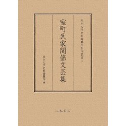 室町武家関係文芸集(東京大学史料編纂所影印叢書〈3〉) [全集叢書]