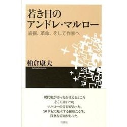若き日のアンドレ・マルロー－盗掘、革命、そして作家へ [単行本]