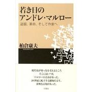 若き日のアンドレ・マルロー－盗掘、革命、そして作家へ [単行本]