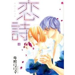 恋詩 4（フェアベルコミックス フレイヤ） [コミック]