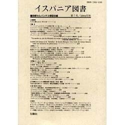 イスパニア図書 第7号 [全集叢書]