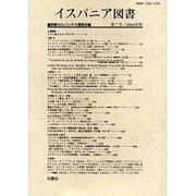 イスパニア図書 第7号 [全集叢書]