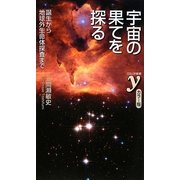 カラー版 宇宙の果てを探る―誕生から地球外生命体探査まで(新書y) [新書]