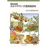 QandA わかりやすい介護保険読本 [単行本]