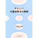 やさしい介護保険法の解説―介護支援専門員(ケアマネジャー)試験対策