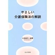 やさしい介護保険法の解説―介護支援専門員(ケアマネジャー)試験対策