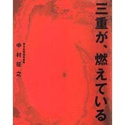 三重が、燃えている [単行本]
