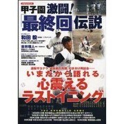 甲子園激闘!「最終回」伝説－夏の甲子園で生まれた珠玉のクライマックス（洋泉社MOOK） [ムックその他]