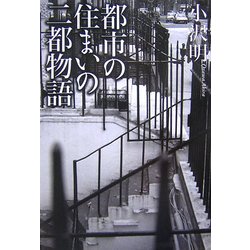 都市の住まいの二都物語 [単行本]