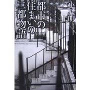 都市の住まいの二都物語 [単行本]