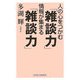 人の心をつかむ「雑談力」情報が集まる「雑談力」 [新書]