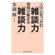 人の心をつかむ「雑談力」情報が集まる「雑談力」 [新書]