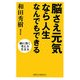 脳さえ元気なら人生なんでもできる―脳に効く考え方生き方 [新書]