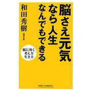 脳さえ元気なら人生なんでもできる―脳に効く考え方生き方 [新書]