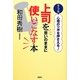上司を思いのままに使いこなす本―タイプ別・心理のツボを押さえる! [単行本]