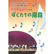 子どもの瞳が輝く授業たのしく歌おう〈パート2〉ぼくたちの階段 [単行本]