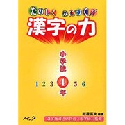 たのしくみにつく!!漢字の力 小学校4年 [単行本]