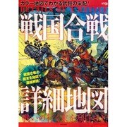 戦国合戦詳細地図－カラー地図でわかる武将の采配!（LOCUS MOOK） [ムックその他]