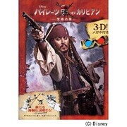 3Dブック パイレーツ・オブ・カリビアン 生命の泉 [絵本]