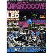 Car Groooove!（三才ムック VOL. 345） [ムックその他]