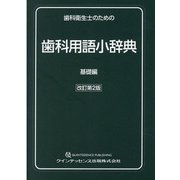 歯科衛生士のための歯科用語小辞典―基礎編 改訂第2版 [単行本]