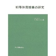 初等体育授業の研究 [単行本]