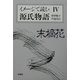 イメージで読む源氏物語〈4〉末摘花 [単行本]