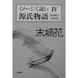 イメージで読む源氏物語〈4〉末摘花 [単行本]