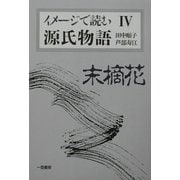 イメージで読む源氏物語〈4〉末摘花 [単行本]