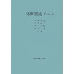 体育実技ノート [単行本]
