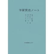 体育実技ノート [単行本]