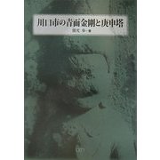 川口市の青面金剛と庚申塔 [単行本]