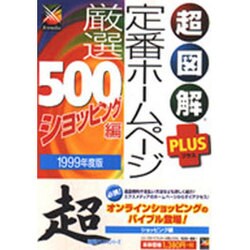 超図解PLUS 定番ホームページ厳選500 ショッピング編〈1999年度版〉(超図解PLUSシリーズ) [単行本]
