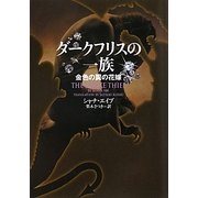 ダークフリスの一族―金色の翼の花嫁(ヴィレッジブックス) [文庫]
