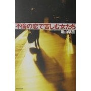 不倫の恋で苦しむ女たち [単行本]
