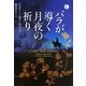 バラが導く月夜の祈り(ヴィレッジブックス) [文庫]