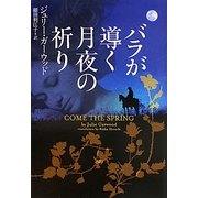 バラが導く月夜の祈り(ヴィレッジブックス) [文庫]