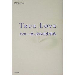 TRUE LOVE―スローセックスのすすめ [単行本]