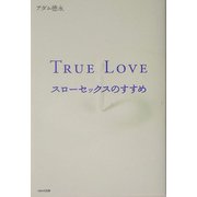 TRUE LOVE―スローセックスのすすめ [単行本]