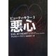 ビューティ・キラー〈3〉悪心(ヴィレッジブックス) [文庫]