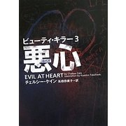 ビューティ・キラー〈3〉悪心(ヴィレッジブックス) [文庫]