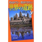 死ぬまでに一度は行きたい世界の遺跡(新書y) [新書]