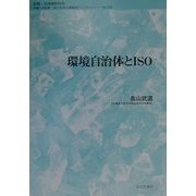 環境自治体とISO(地方自治土曜講座ブックレット〈No.59〉) [単行本]