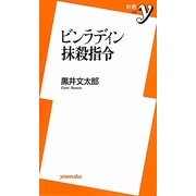 ビンラディン抹殺指令(新書y) [新書]